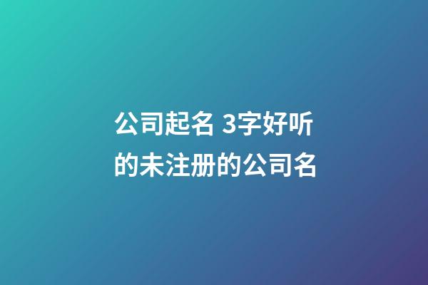 公司起名 3字好听的未注册的公司名-第1张-公司起名-玄机派
